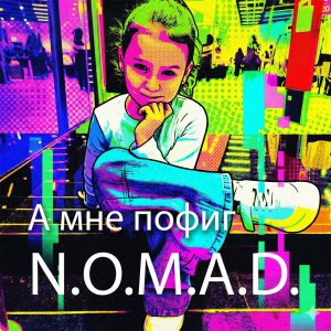 А мне пофиг!